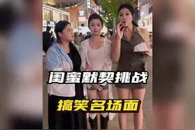 闺蜜不生气大挑战，你跟你闺蜜敢拍吗？#闺蜜#塑料姐妹花