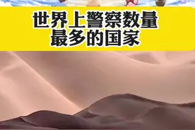 世界上警察最多的国家 #涨知识#知识分享#印度#警察#每天学习一点点视频封面