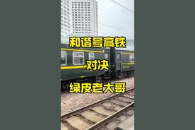 绿皮火车同和谐号高铁速度大对决！绿皮火车率先出发，让我们看看高铁需要多久追上它#高铁 #中国高铁中国速度 #中国高铁有多牛视频封面