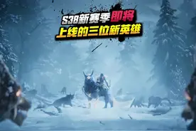 S38新赛季即将，上线三位新英雄！#王者荣耀