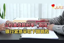 公积金贷款利率“倒挂”，银行紧急采取下限管控视频封面