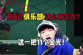 当酷二狗测评KEG俱乐部，一把直接11个金光！