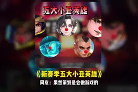 《新赛季五大小丑英雄》，果然策划师会做游戏的 #王者荣耀