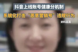 抖音上线账号健康分机制，系统化打击“恶意营销号”违规行为#抖音打击恶意营销号十类违规视频封面