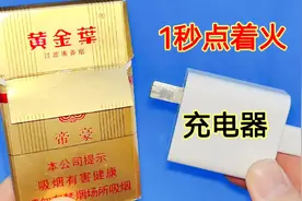 有烟没火怎么办？你只要去找一个手机充电器，保证你能轻松点着火