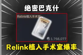 巴克什（relink植入手术室）绝密五连开 #三角洲行动