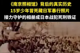 《南京照相馆》背后的真实历史！15岁少年冒死藏日军暴行照片，接力守护的相册成日本战犯死刑铁证。铭记历史，珍爱和平！