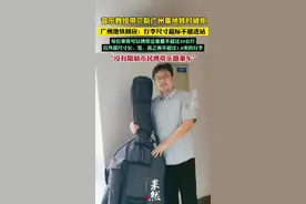 广州地铁回应音乐教授带贝斯乘车被拒：行李尺寸超标不能进站（羊城晚报）视频封面