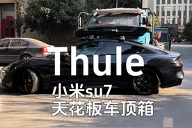 小米su7加装拓乐车顶行李箱 如果你很在意车顶箱的风噪，那可以来看看这款车顶箱中的天花板拓乐vector系列#拓乐 #小米su7 #车顶行李箱 #自驾游 #车顶旅行箱