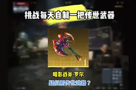 新boos罗尔淘汰后居然会爆一把斧头，难道是后续的新传世武器？