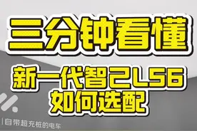 新一代智己LS6什么配置最有性价比？ #新一代智己LS6    #买增程先看智己   #新一代智己LS6震撼上市