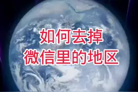 如何去掉微信里的地区 #手机使用技巧#微信小功能