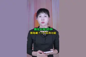 微信长按2秒钟，竟隐藏了八个实用功能，你都会用了吗 #手机使用技巧 #玩转数码 #数码 #微信隐藏功能视频封面