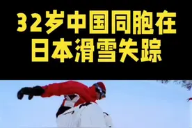 日本长野县志贺高原烧额山滑雪场一名32岁中国同胞失踪了#滑雪遇难@DOU+小助手视频封面