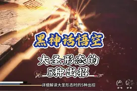 黑神话悟空 真大圣形态时的5种出招操作….视频封面