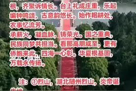 （贺“乙巳年拜谒炎帝神农大典”隆重举行）  水调歌头•寻根炎帝故里      （格一毛滂体）        胡世谋（古月） 五月烈山翠，乙巳祭炎皇。九州儿女寻根，齐聚诉情长。台上礼成庄重，乐起编钟鸣颂，古意韵悠长。始作耜耕处，农事忆流芳。 承薪火，凝血脉，铸荣光。国之重典，民族同梦共担当。看那高朋咸至，更有侨胞来此，四海一心彰。华夏根基固，万载永传扬。       注：①烈山，湖北随州烈山，炎帝诞生地。 ②耜，指“耒耜”，读lěi sì。是古代一种翻土农具，由炎帝发明，教导百姓耕种，这里指的是炎帝故里是耒耜这种重要农具的起源之地。