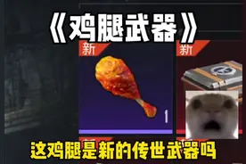 《鸡腿武器》 #和平精英创乐激战 #创就完事乐