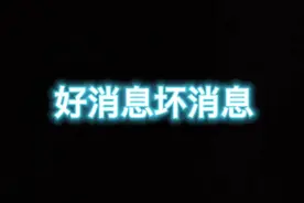 你要先听哪个消息？ 好消息执法记录仪没电了，坏消息警棍有电