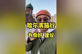 冬天来哈尔滨冰雪大世界雪乡亚布力旅行 这几个对你好的建议 避坑指南 一定要看完哦  非常有用#哈尔滨冰雪大世界 #哈尔滨 #哈尔滨旅游攻略 #亚布力 #雪乡