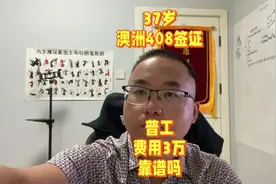 37岁澳洲408签证普工费用3万靠谱吗？ #澳洲打工 #澳洲打工骗局视频封面