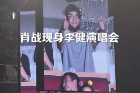 #肖战 肖战参加李健演唱会，这关我博君一肖啥事儿？#博君一肖