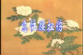 急性腰扭伤推拿按摩手法治疗#腰急性扭伤的处理方法 #腰扭伤 #推拿按摩养生 #科普健康知识 #中医健康