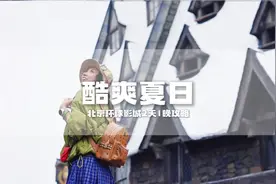 一起来北京环球影城玩儿水呀！