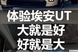 三款纯电小车PK，好就是大，大就是好？ #埃安UT