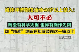 博物馆活动40岁以上禁入大可不必（新京报）视频封面