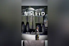 东风21D真的能一枚击沉一艘航母吗？ #普及知识视频封面
