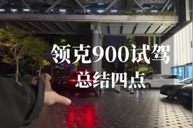 试驾领克900的1.5tultra版本馈电没油的感受总结#领克900