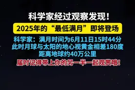 2025年的“最低满月”即将登场，满月时间为6月11日15时44分！#科普#探索发现#天文#月亮