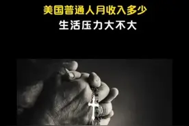 美国普通人收入多少你了解吗？#美国视频封面