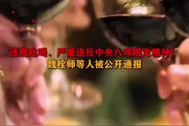 魏栓师等人违规吃喝严重违反中央八项规定精神，被公开通报！视频封面