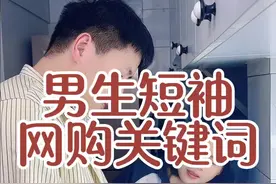 男生短袖网购关键词避坑攻略！ 夏季男生短袖网购关键词搜索攻略#网购关键词 #男生短袖 #短袖 #男士短袖t恤 #网购技巧