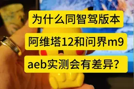 为什么同智驾版本  阿维塔12和问界m9 aeb实测会有差异？
