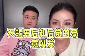 天蝎男后知后觉的爱意爆发 #天蝎男#两性情感 #星座解析视频封面