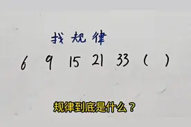 找规律：6，9，15，21，33，（） #内容启发搜索
