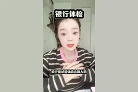 关于银行体检，你知道的都在这里了啊！#银行 #干货分享 #找工作 #应届生求职 #职场