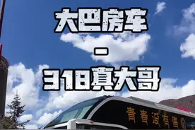 318真大哥，200多万大巴房车，油耗每公里4块！超大水电，全落地窗…#自驾318川藏线 #大巴房车 #环游中国