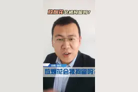 在禁放区放烟花真的会被拘留吗？#禁放区域不得燃放烟花爆竹 #抖来普法2024 #行政法刘畅律师视频封面