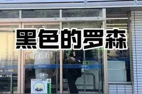 黑色的罗森 #日本生活 #日本旅游#日本景区 日本这个熟透了的文明，有很多东西需要你去理解才知道它的妙处视频封面