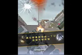 两位数直接保底一个亿，这够不够炸裂！#三角洲行动