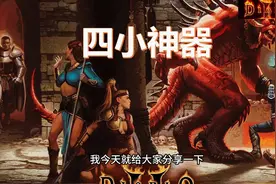 暗黑2四小神器介绍#暗黑2#暗黑破坏神#暗黑破坏神2重制版