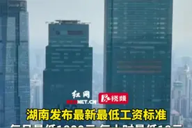 湖南发布最新最低工资标准，每月最低1800元，每小时最低18元，较2024年均有增加。视频封面