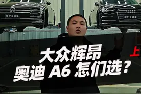 大众辉昂和奥迪A6哪个值得购买 #辉昂 #奥迪a6l #汽车 #说车聊车 #汽车知识分享视频封面