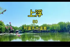 大部分钓鱼人空军的原因是因为升温，升温和大温差天气鱼为什么上浮，神仙难钓午时鱼解决方法。#钓鱼知识 #钓鱼 #钓鱼技巧视频封面