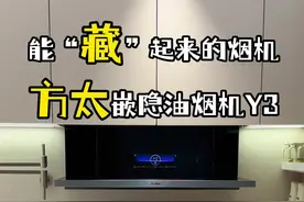 做饭时现身，关火就消失，这款能“藏”起来的烟机太懂年轻人了#方太不跑烟油烟机 #方太嵌隐Y系列#高端厨电