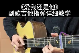《爱我还是他》副歌吉他指弹详细教学来啦！ 曲谱放在视频最后，教学有点长，记得先收藏起来，方便随时翻阅学习#吉他 #吉他🎸 #指弹 #吉他教学 #零基础学吉他