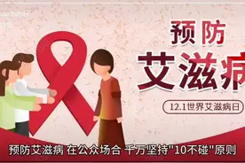 预防艾滋病，在公共场合，一定坚持十不碰原则视频封面